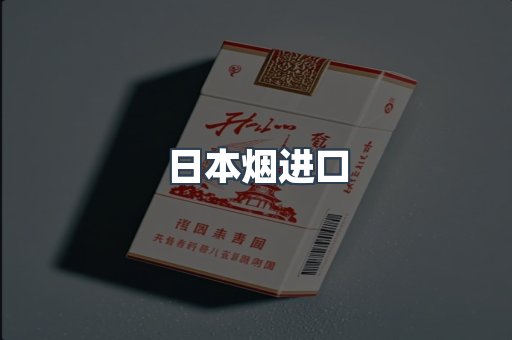 日本烟进口